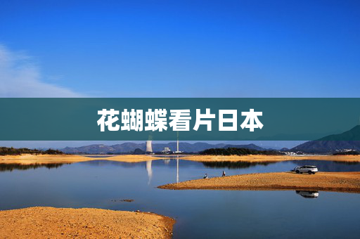 花蝴蝶看片日本