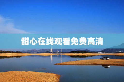 甜心在线观看免费高清