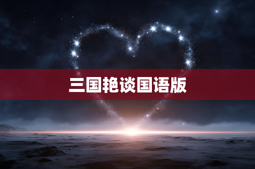 三国艳谈国语版