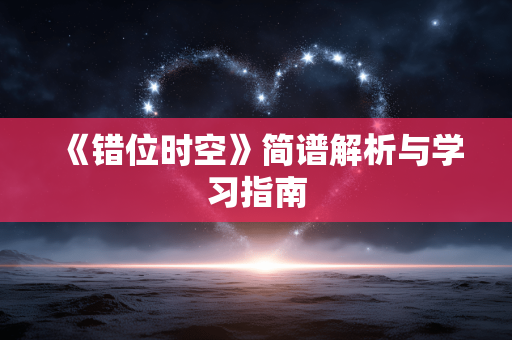 《错位时空》简谱解析与学习指南