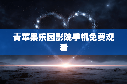 青苹果乐园影院手机免费观看