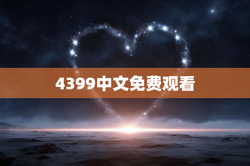 4399中文免费观看