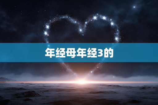 年经母年经3的