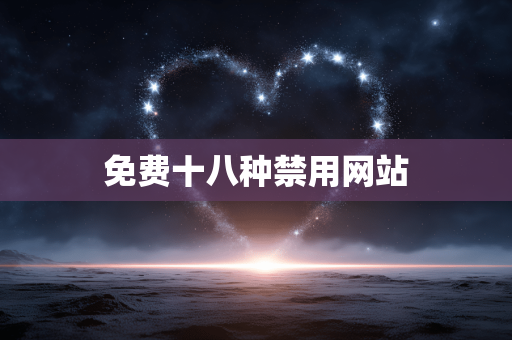 免费十八种禁用网站