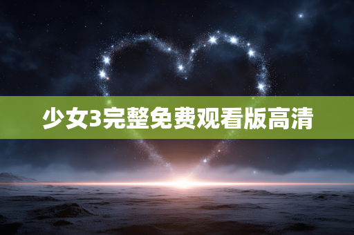 少女3完整免费观看版高清