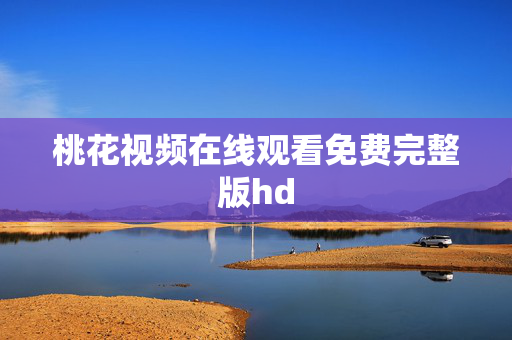桃花视频在线观看免费完整版hd
