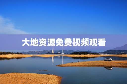大地资源免费视频观看