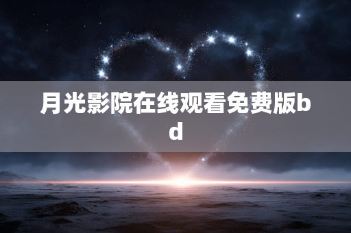 月光影院在线观看免费版bd