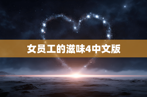 女员工的滋味4中文版