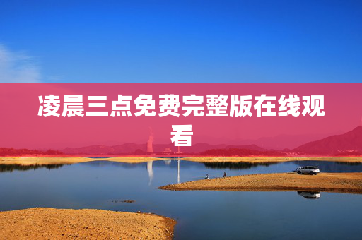 凌晨三点免费完整版在线观看