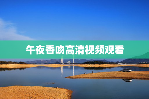 午夜香吻高清视频观看