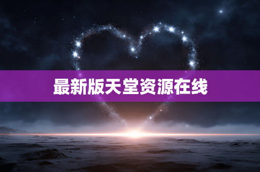 最新版天堂资源在线