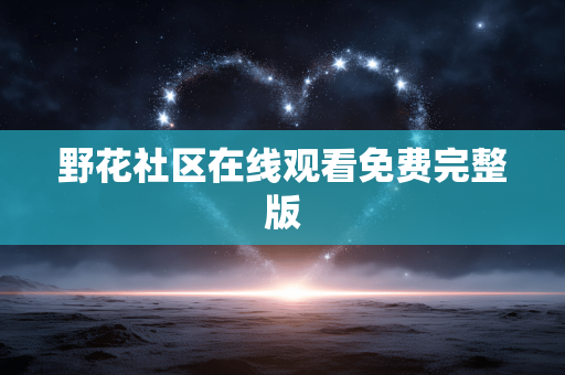 野花社区在线观看免费完整版