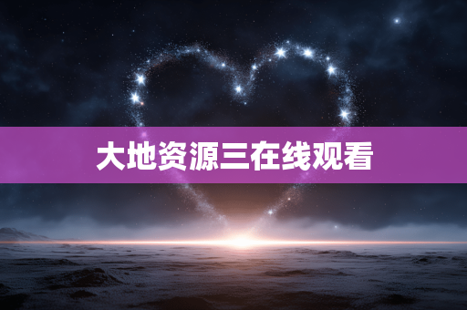 大地资源三在线观看