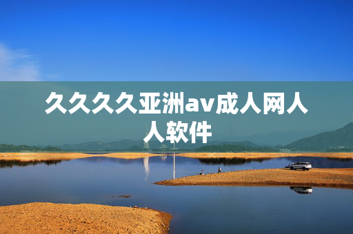 久久久久亚洲av成人网人人软件