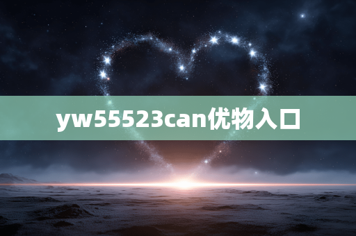 yw55523can优物入口