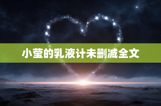 小莹的乳液计未删减全文