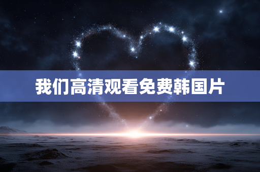 我们高清观看免费韩国片