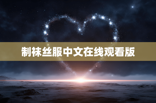 制袜丝服中文在线观看版