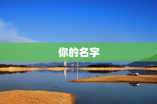 你的名字