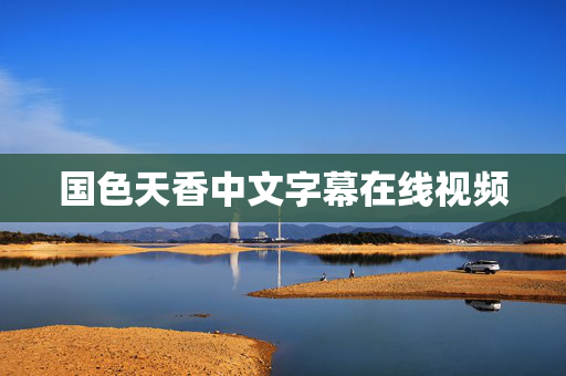 国色天香中文字幕在线视频
