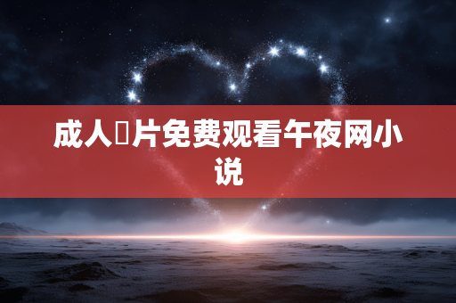 成人奭片免费观看午夜网小说