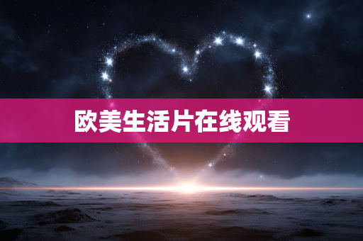 欧美生活片在线观看
