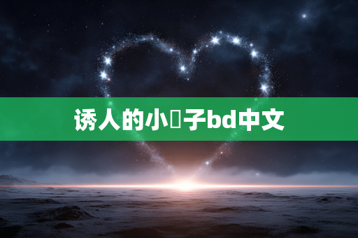 诱人的小峓子bd中文