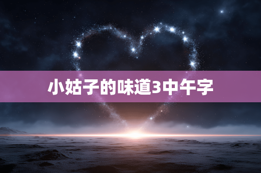 小姑子的味道3中午字