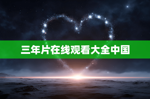三年片在线观看大全中国