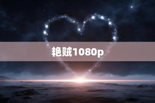 艳贼1080p