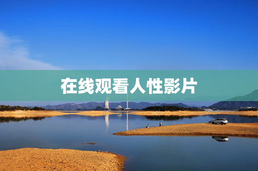 在线观看人性影片
