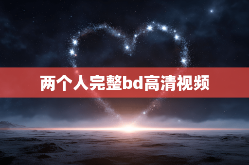两个人完整bd高清视频