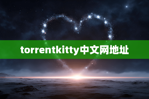 torrentkitty中文网地址