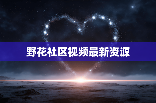 野花社区视频最新资源
