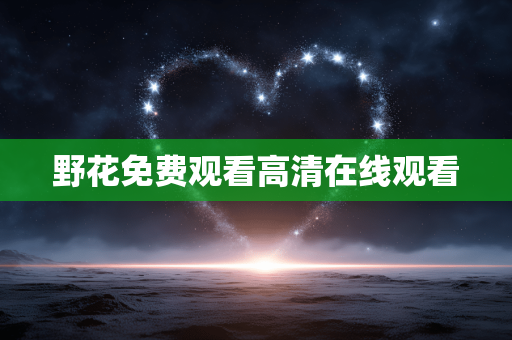 野花免费观看高清在线观看