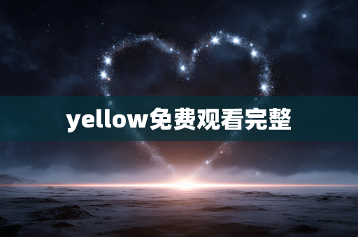 yellow免费观看完整