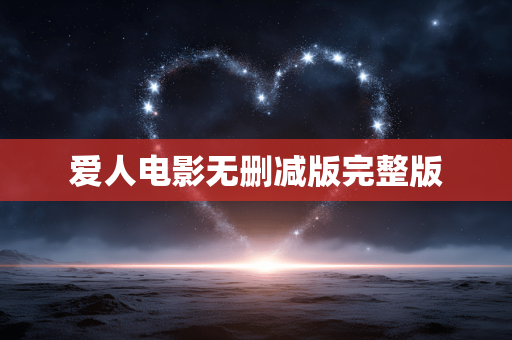 爱人电影无删减版完整版