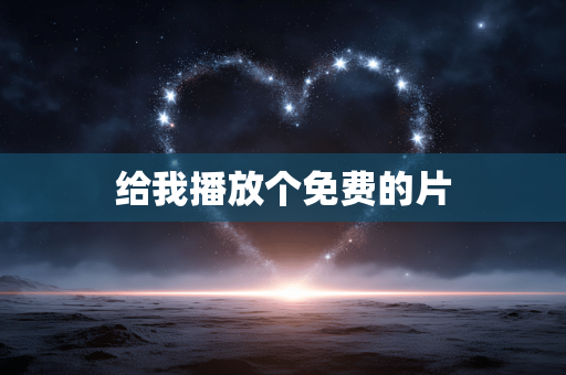 给我播放个免费的片