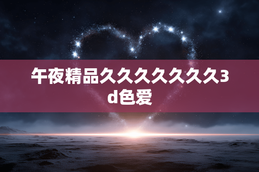 午夜精品久久久久久久久3d色爱