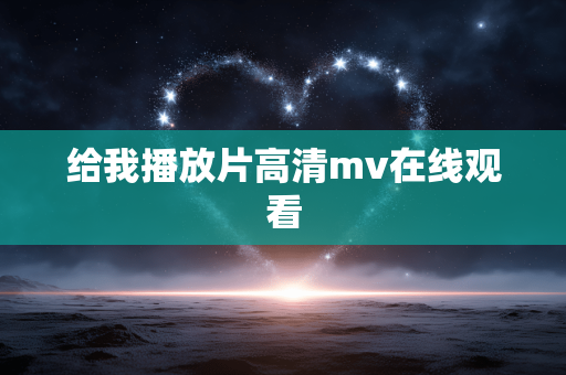 给我播放片高清mv在线观看