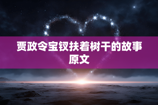 贾政令宝钗扶着树干的故事原文