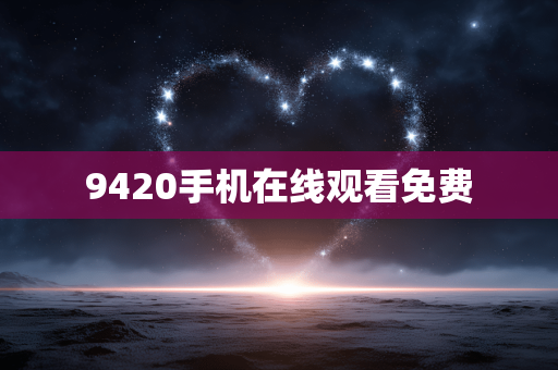 9420手机在线观看免费