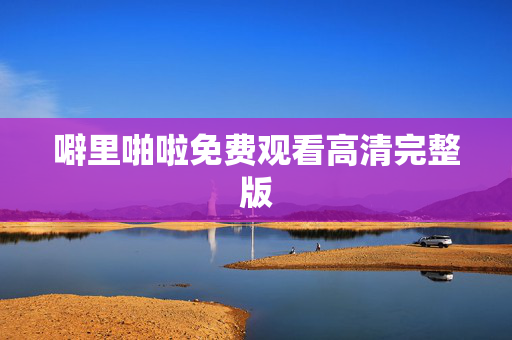 噼里啪啦免费观看高清完整版