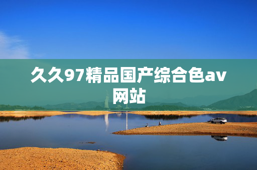 久久97精品国产综合色av网站