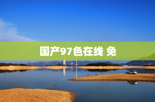 国产97色在线 免