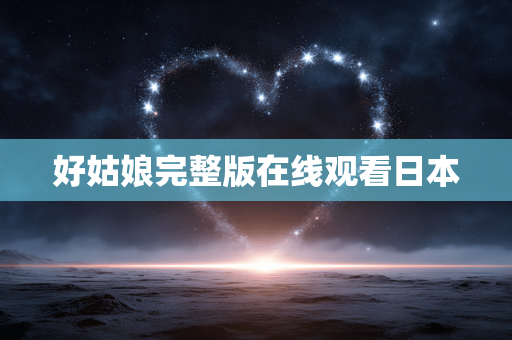 好姑娘完整版在线观看日本