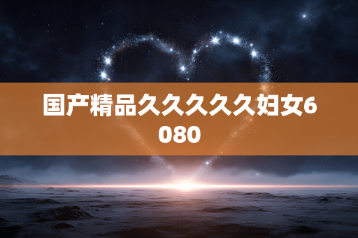 国产精品久久久久久妇女6080