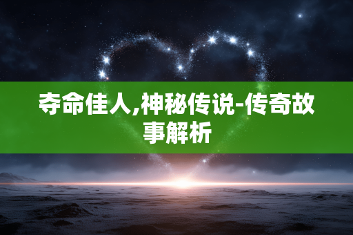 夺命佳人,神秘传说-传奇故事解析 夺命佳人,神秘传说-传奇故事解析