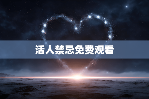 活人禁忌免费观看